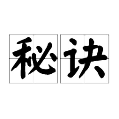 秘訣 意思|秘訣（漢語詞彙）